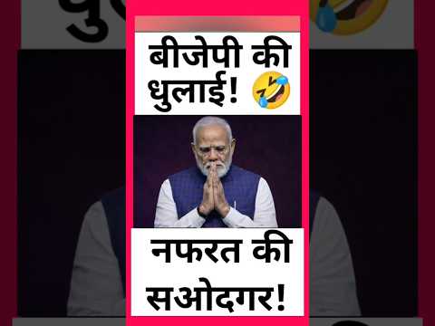 BJP KI DHULAI! 🤣