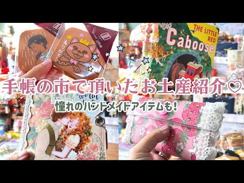 手帳の市で頂いたお土産紹介＊おすそ分けファイル＊絵本ジャンクジャーナル＊3月のライオンのお菓子などなど♡