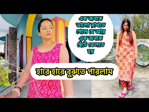 এক জনকে ভালো রাখতে গেলে যে আর এক জনকে ছেঁটে ফেলতে হয় এটা হারে হারে বুঝে গেছি তাও গুরুজন দের থেকে