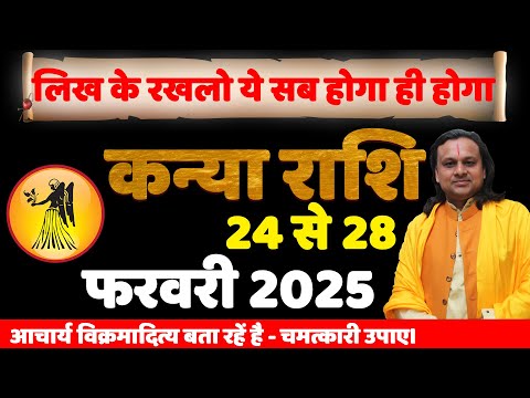 कन्या राशि फरवरी 24 से 28 राशिफल 2025 का राशिफल | Kanya Rashi Feb 2025 | Acharya Vani