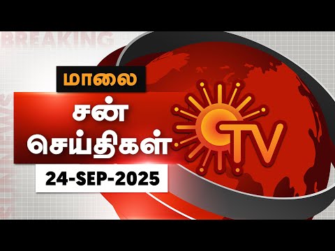 Sun Seithigal | சன் மாலை செய்திகள் | 24-09-2025 | Evening News | Sun News