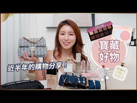 近半年來買到最棒的寶藏好物!♥ Nancy