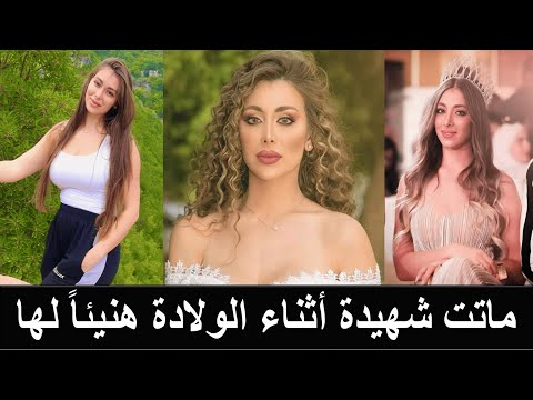 وفاة الفنانة السورية انجي مراد أثناء ولادتها طفلتها الثانية