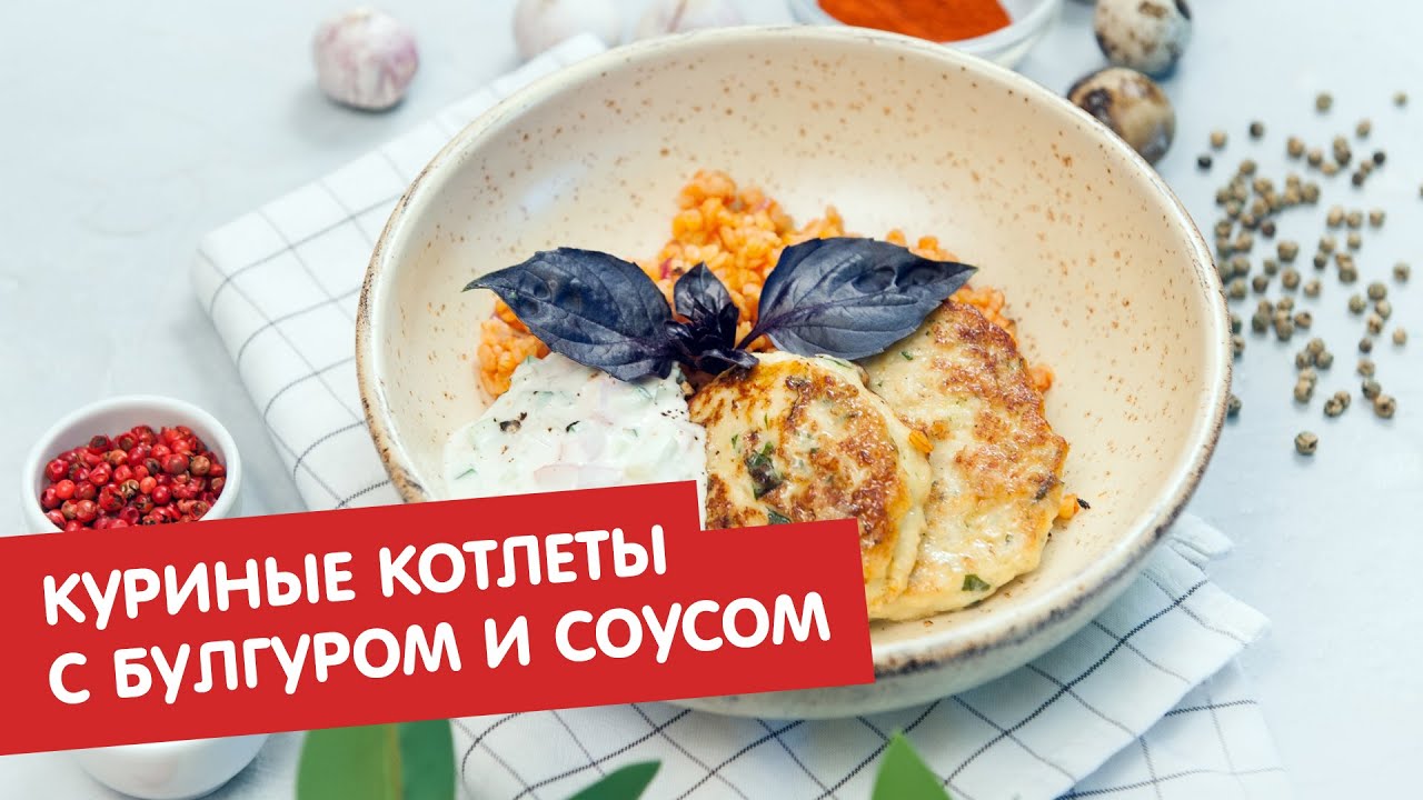 Куриные котлеты с булгуром и соусом