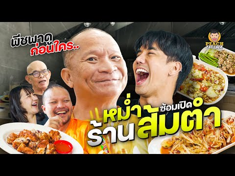 ซ้อมตำหูแตก พร้อมเมื่อไหร่เปิดร้านทันที กับ หม่ำ ตำ หูแตก🌶️