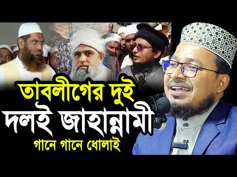 তাবলীগের দুই দলই জাহান্নামী ! একি বললেন কবির বিন সামাদ ! kabir bin samad