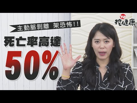 主動脈剝離 死亡率可達50%！還會模仿其它疾病 難以辨認 五大高危險群注意【VR挖健康】EP12 陳欣湄醫師