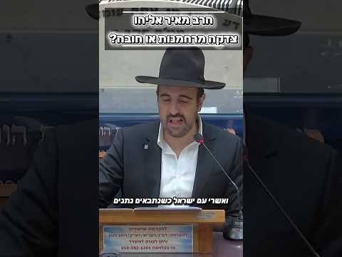 הרב מאיר אליהו • צדקה מרחמנות או חובה? #מוסאיוף #שיעורי_תורה #הרב_מאיר_אליהו #אמונה #ישראל #כסף