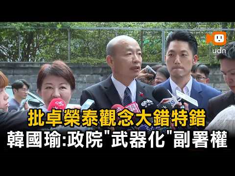 韓國瑜批卓榮泰大錯特錯：將副署權「武器化」