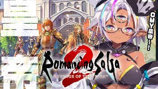 【ロマサガ2R】第9回　秘宝伝説ぶりのSAGA？【人魚とハーピーゲットだぜ！！】