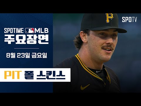 [MLB] '6이닝 9K 무실점' 신인왕을 향해 질주하는 폴 스킨스 주요장면 (08.23) #SPOTV