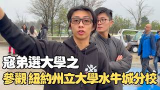 陪孩子參觀紐約州立大學水牛城分校｜選大學＆科系體驗｜男生宿舍 Buffalo Vlog EP2