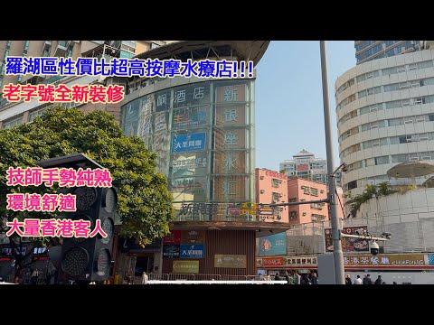 羅湖區性價比超高按摩水療店,老字號全新裝修,技師手勢純熟,環境舒適,大量香港客人