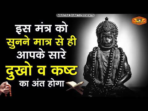 इस मंत्र को सुनने मात्र से ही आपके सारे दुखो व कष्ट का अंत होगा |Om Hanumate Dukh Bhanjan | #hanuman