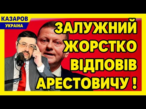 Залужний жорстко відповів Арестовичу! Влада заборонила нові рейтинги. Українці сміються / Казаров