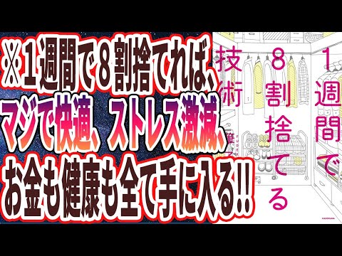 【ベストセラー】「1週間で8割捨てる技術」を世界一わかりやすく要約してみた【本要約】