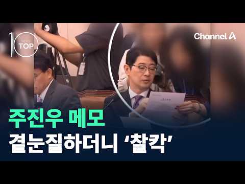 주진우 <strong>메모</strong> 곁눈질하더니 ‘찰칵’ / 채널A / 뉴스TOP 10