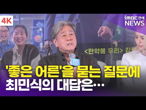 [4K] <strong>최민식</strong>, "좋은 어른이란 뭘까…열린 가치관・잘못을 인정하는 사람" | '인턴' 언론시사회