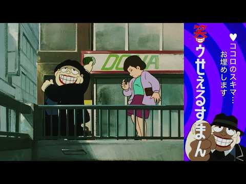 笑ゥせぇるすまん (20)「初恋の人」【笑ゥせぇるすまん 公式チャンネル デジタルリマスター版】