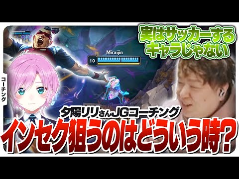 インセクしていいのはどんな時？夕陽リリさんのリーシンをコーチング！- シルバー3リーシンJG [コーチング/LoL]