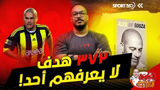 الكرة الثانية | لؤي فوزي | مواهب ضائعة (14)..الرجل الذي تآمر عليه العالم