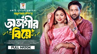 Eid Natok | অভাগীর বিয়ে | Ovagir Biye | Tuhin Chowdhury | Rabina Rafin | Mamun | New Natok 2025