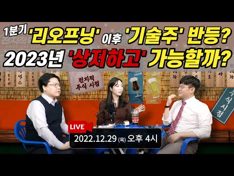 [전지적 <strong>주식</strong> 시점] 2022년도 마무리~ 2023년도 주식시장 전망 /  제 15화 고생하셨습니다~