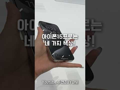 팀쿡과 주연의 찌찌뽕 현장ㅋㅋㅋ #아이폰15프로 원픽 색상은? 전색상 실물 후기! #iPhone15Pro 4 Colors!
