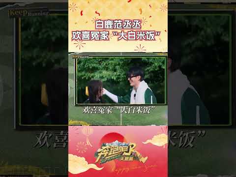 白鹿范丞丞欢喜冤家“大白米饭” #奔跑吧 #奔跑吧天路篇