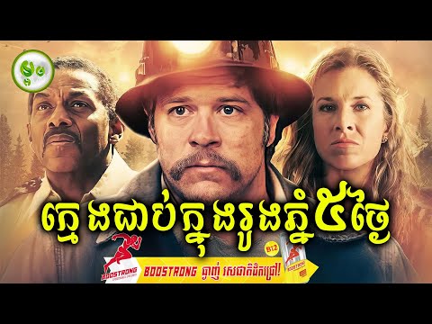 រឿងពិត៖ ដំណើរសង្គ្រោះក្មេងប្រុសក្នុងរូងភ្នំ៥ថ្ងៃ | ម្អម សម្រាយរឿង