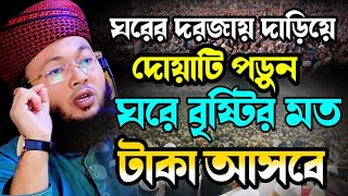 ঘরের দরজায় দাড়িয়ে দোয়াটি পড়ুন, বৃষ্টির মত টাকা আসবে।  আমল ও দোয়া 