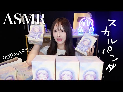 【ASMR】ランダム開封💜POPMART スカルパンダ ぬいぐるみ9箱【skull panda】