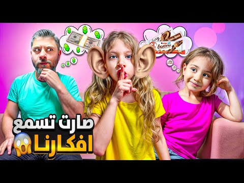 صفوئة صارو أذانها طوال 😱صارت تسمع افكارنا 😰اكتشفت كل أسرارنا وكلشي عم نفكر فيه🫢