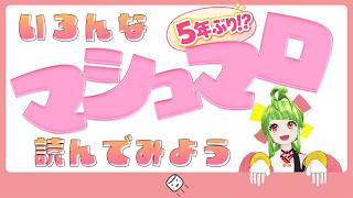 5年ぶりのマシュマロ配信らしかばい！！！