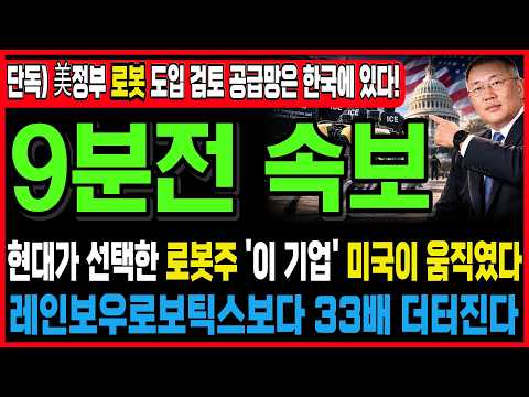 [주식추천] 🚨<strong>미국</strong> 정부가 로봇을 투입한다? 보스턴다이내믹스 핵심 공급망 유력 <strong>후보</strong> '이 기업' 1주도 놓치지 마세요 #레인보우로보틱스 #현대차 #보스턴다이내믹스 #로봇