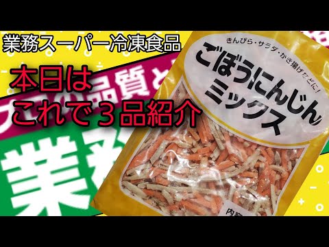 【業務スーパー】冷凍ごぼうにんじんミックスアレンジ‼️冷凍ごぼうにんじんミックスで３品紹介🎶