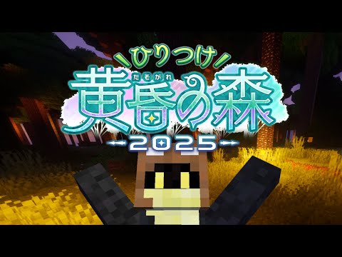 【マインクラフト】ひりつけ黄昏の森2025【二日目】a1857 02/01