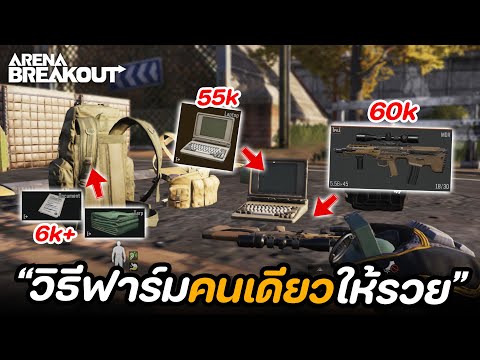 เส้นทางฟาร์มเงิน (พื้นที่ไร่,ช่องเขา) ในเกม Arena Breakout SS6