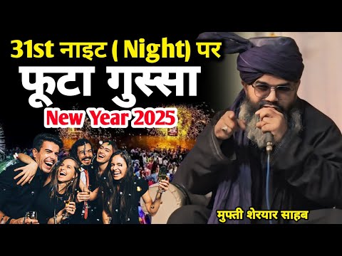 नए साल 31st नाइट(Night) पर फूटा गुस्सा मुफ्ती शेरयार जलाली बयान New Year 2025 | Mufti Shahryar Sahab