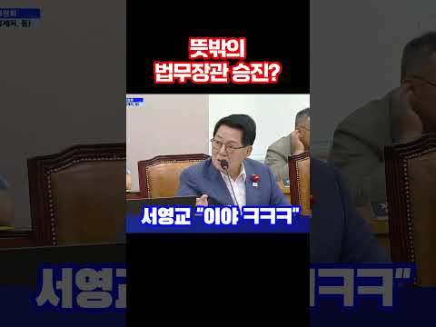 뜻밖의 법무장관 승진? 서영교 "이야 ㅋㅋㅋ"