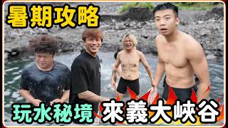 【Ru儒哥】暑假必來 超美玩水秘境 天兵在大家面前露出...【暑期攻略】