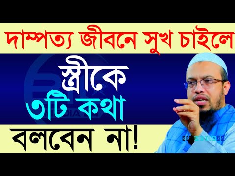 সুখি পরিবার গড়তে চাইলে, স্ত্রীকে ৩টি কথা বলবেন না?, শায়খ আহমাদুল্লাহ, তাং Jun 9, 2025