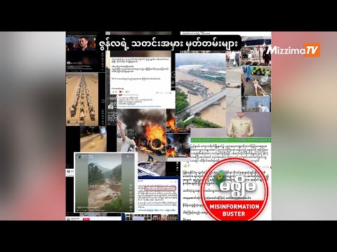 ဇွန်လရဲ့ သတင်းအမှား မှတ်တမ်းများ