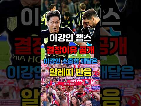 <strong>이강인</strong> 챔스 결장 이유 밝혀졌다!!?? 경기 못 나왔는데 가치 떡상했다는 <strong>이강인</strong> <strong>근황</strong>