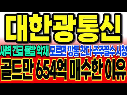 [대한광통신주가전망]새벽긴급 돌발 악재 모르면 깡통이다 주주필수 시청 "골드만삭스 654억 동시호가 매수한 이유" #대한광통신주가 #대한광통신주가전망 #대한광통신 #차명석