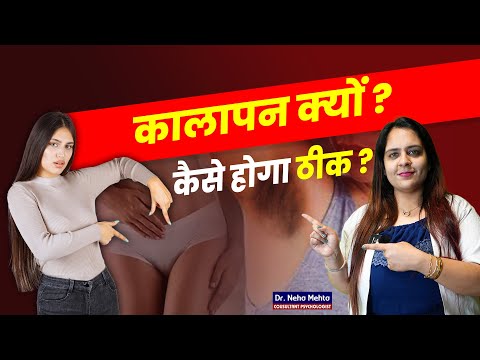 Private parts काले क्यों हो जाते हैं? Dr. Neha Mehta