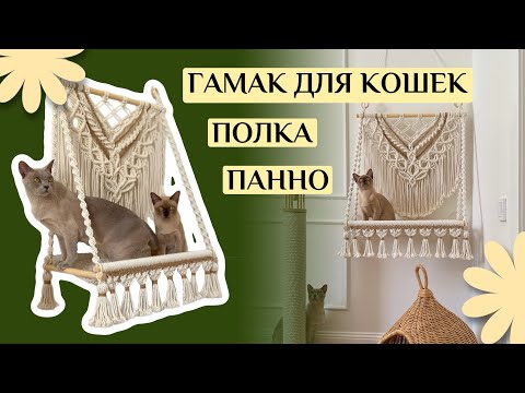 Гамак для кошек | Макраме панно или полка | Мастер-класс