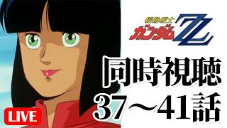 5/6(水)21時～ 機動戦士ガンダムZZ同時視聴の会 37～41話