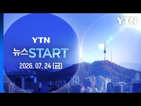 미국, 무역법 301조 '강제노동 관세' 확정…한국에 12.5% 부과 [뉴스START] 다시보기 2026년 07월 24일  / YTN