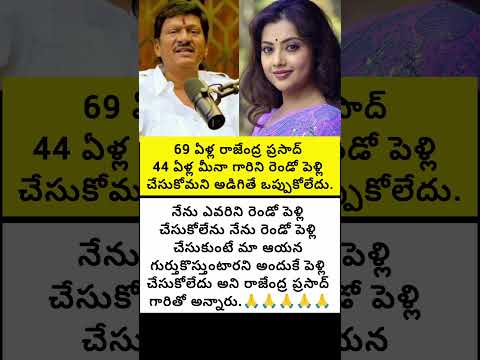 69 ఏళ్ల రాజేంద్రప్రసాద్ 44 ఏళ్ల మీనా గారిని రెండో పెళ్లి చేసుకోమని అడిగితే ఒప్పుకోలేదు#emotional